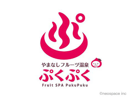 Yamanashi Fruit Onsen Pukupuku (sign)　2011