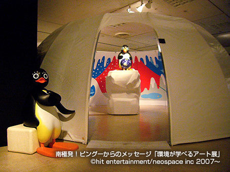 南極発！ピングーからのメッセージ「環境が学べるアート展」2007