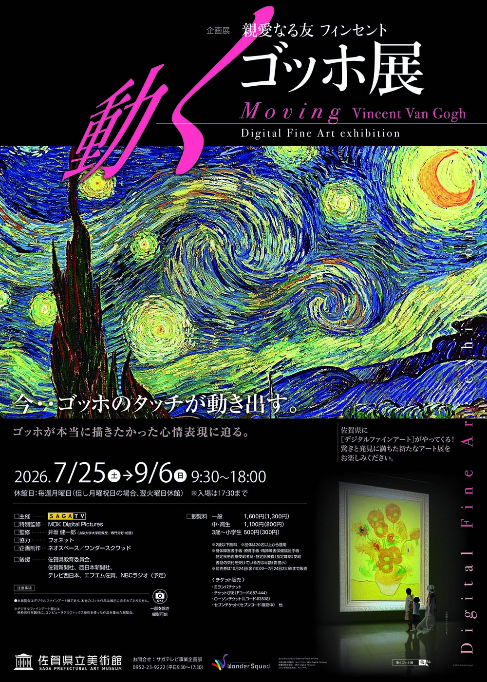 動くゴッホ展　佐賀 