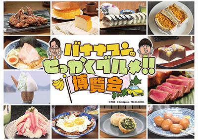 バナナマンのせっかくグルメ！！博覧会