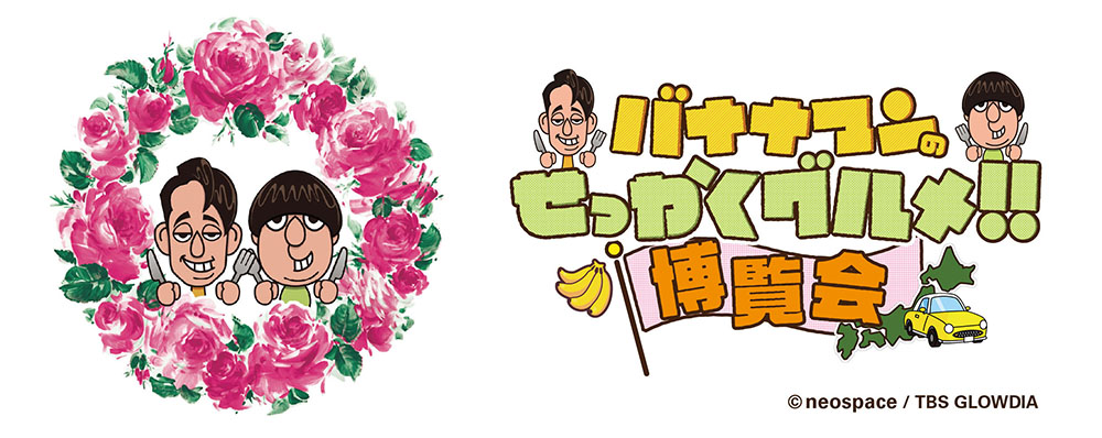 せっかくグルメ博覧会